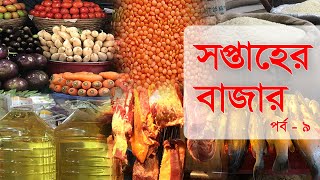 সপ্তাহের বাজার-পর্ব ৯ | Weekly Market | Businessinsiderbd