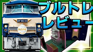 ブルートレイン3車両をつくる　厨房のパーツが酷すぎる…#90