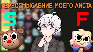 МОЙ НОВЫЙ ТИР ЛИСТ | Dandy's World