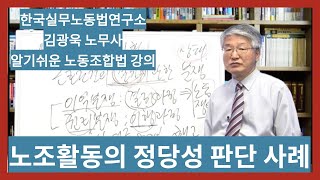 [노동조합법 강의] 노조활동의 정당성 판단 사례