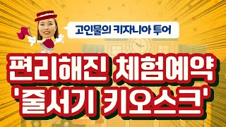 여름방학 최고의 선물은 바로 키자니아! 키자니아 서울의 확 바뀐 대기 시스템 '줄서기' 꿀팁으로 더 편하고 알찬 키자니아 체험 추천드립니다!