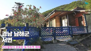 [신바람 오늘의 매물 - 경남 남해군 서면 리모델링이 완료된 시골농가주택 매매-인터넷 주소창에 집파고.com 입력해주세요 ] 시골집매매, 농가주택매매, 전원주택부지 매매