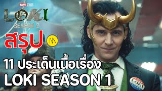 เตรียมตัวก่อนดู Loki Season 2 : สรุป 11 ประเด็นเนื้อเรื่องภาคแรก