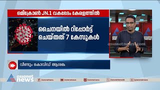 കേരളത്തിൽ കണ്ടെത്തിയത് ചൈനയിൽ പടരുന്ന ഒമിക്രോൺ വകഭേദം | Covid | Omicron JN.1