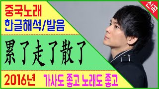 [Chinese song / 중국노래] 累了走了散了 六哲(육철)의   2018년 중국히트곡 , 중독성이 강한 노래 틱톡노래 [노래로 배우는 중국어]  | 차이나 통통통