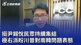 挺尹錫悅民眾持續集結 極右派盼川普對南韓問題表態｜20250113 公視晚間新聞