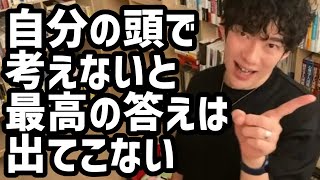 自分の頭で考えないと最高の答えは出てこない【メンタリストDaiGo切り抜き】