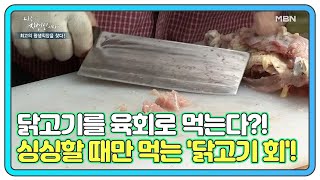 ＜자연 밥상＞ 닭고기를 육회로 먹는다?! 싱싱해야만 먹을 수 있다는 '닭고기 회'!! MBN 210707 방송