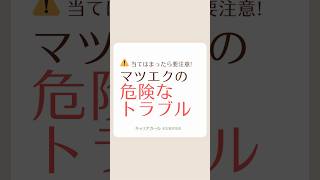 マツエクをして目に痛みや痒みなどの違和感があれば危険なトラブルサイン⚠️最悪の場合失明も😱キャリアカール名古屋伏見店で太く濃く自まつ毛を育てることで、マツエク卒業✨#マスカラパーマ #カラーティント