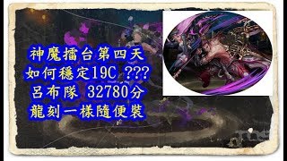 【諸葛】 示範如何穩定19C???    呂布隊 32780分  「神魔擂台第四天」