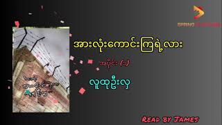 လူထုဦးလှ-အားလုံးကောင်းကြရဲ့လား(အပိုင်း ၁)