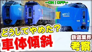 【鉄道業界考察】車体傾斜を諦めたJR北海道