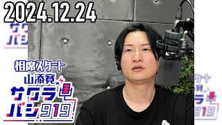 【2024.12.24】相席スタート 山添寛のサクラバシ919