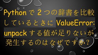 Pythonで2つの辞書を比較しているときにValueError: unpackする値が足りないが発生するのはなぜですか？