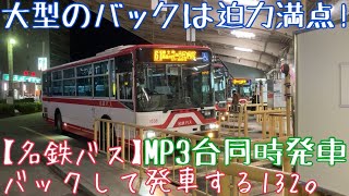 【名鉄バス】バックして発車する132。大型のバックは迫力満点！MP3台同時発車