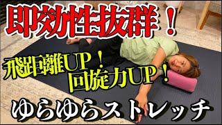 即効性抜群！飛距離・回旋力UP！ゆらゆらストレッチ！胸椎でんでん