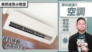 《 裝修迷思小教室 》新冷氣裝了一定冷 ? 舊冷氣灌冷媒就有解 ? 省下三五千卻損失三五萬以上，因為每個月電費都多 ! 〝炎熱剋星：空調〞｜繆思雅集