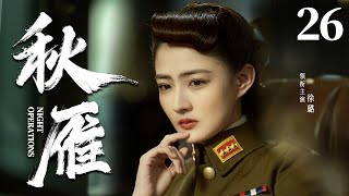 Night Operations 26 | Chinese drama | LULU 、Jue Huang，LiuYuan Ding、Lu Xu