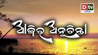 AJIRA ANUCHINTA | ପ୍ରତ୍ୟକ ଦିନ ଏହି ତିନି ପ୍ରକାର ଭକ୍ତି କରନ୍ତୁ | 09 01 2019