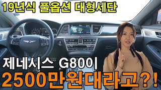 19년식 제네시스 풀옵션 대형세단이 2500만원대라고?! 전국 어디에도 이가격에 없다니까요? 놓치면 후회할텐데?