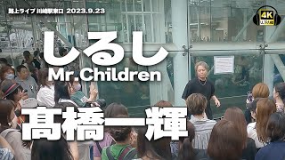 しるし/Mr.Children　cover 髙橋一輝｜川崎路上ライブ2023/09/23🎧推奨【STEREO】