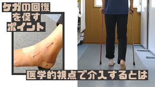 ケガの回復を促すポイント、医学的視点で介入するとは