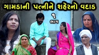 ગામડાની પત્નીને શહેરનો વદાડ | 1 | Gamda Ni Patni Ne Shaher No Vadad | Gujarati Short Film | Serial