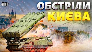 Росія посилила обстріли Києва: вибухи лунають щоночі! Як протидіяти балістиці та дронам