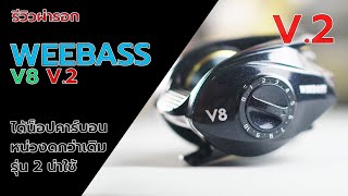 รีวิวรอก weebass v8 v2 ระบบหน่วงน่าใช้กว่าเดิม #weebassv8 #fishing #ตกปลา #ตีปลาช่อน #fishingvideo