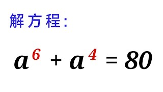 初中竞赛解方程，指数太大，学霸的方法就是好