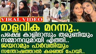 ജയറാമിനും പാർവ്വതിക്കും കാളിദാസിന്റെയും തരുണിയുടെയും സമ്മാനം..! l Jayaram l Parvathy