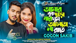 আমার বুক ছাড়া যার ঘুম আসতো না রাতে | Amar Buk Chara Jar Ghum Ashto Na Rate | GOGON SAKIB | Song2023