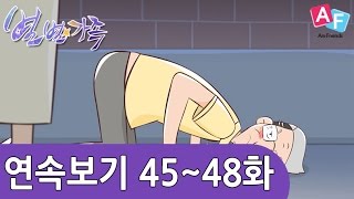 [별별가족] 45~48화 이어보기!