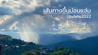 เส้นทางขึ้นม่อนแจ่ม แม่ริม-เชียงใหม่ Update2022 l ทางแคบไหม? ชันไหม? คลิปนี้จะพาไปชมครับ