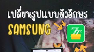 วิธีเปลี่ยน Font Samsung ทุกรุ่น OneUI 5.1 รูปแบบอักษร