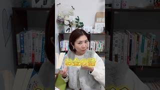 お金を引き寄せるATMの話 #斎藤一人さん#柴村恵美子  #お金#引き寄せ