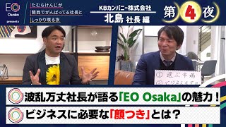 【＃００８・北島社長　第④夜】ＥＯ大阪presents　たむらけんじが関西でがんばってる社長としっかり喋る夜