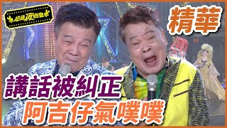 狂被糾正發音！阿吉仔氣噗噗！