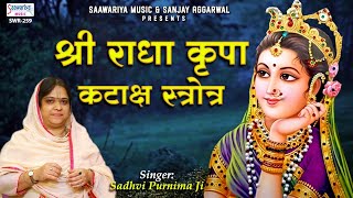 श्री राधा कृपा कटाक्ष - Shree Radha Kripa kataksh - Sadhvi Purnima Ji - Radha Rani Song