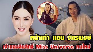 เปิดหน้าเก่า “แอน จักรพงษ์” เจ้าของลิขสิทธิ์ Miss Universe คนใหม่