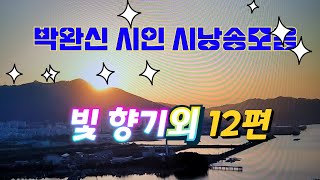 #박완신 시인 시낭송모음 #사랑 빛 향기외12곡 #2024년송년,2025년 새해 교회,가족,이웃,나라,민족 행복,평화위해 지은시 #시낭송:박완신총장,한상이시낭송원장 #박완신작사곡