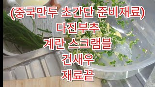 중국만두 간편하게 만들어서 오븐에 구워 소주안주에 딱 ㅋ