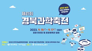 제21회 경북과학축전