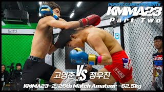 뽀빠이연합의원KMMA23 제2-26경기: 고영준(대전팀피니쉬) vs 정우진(명지팀매드)