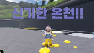 정말로 신기한 온천!(?)