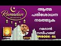 saleem mambad ആത്മ പരിശോധന നടത്തുക episode 01 റമദാൻ നസീഹത്ത് 24 march 2023