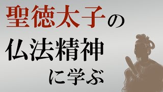 聖徳太子は仏教精神を十七条憲法でどう伝えているか