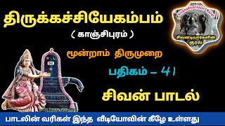 திருக்கச்சியேகம்பம் பதிகம் 41கருவார்கச்சித் திருவேகம்பத் மூன்றாம் திருமுறை பாடல் திருஞானசம்பந்தர்