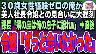 【感動する話】30歳で女性経験ゼロの俺に美人令嬢とお見合い話が。課長「お前には不釣り合いだろ」罠にハメられお見合いは大失敗のはずが…美人令嬢「ずっと会いたかった」「え？」