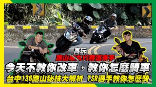 【今天不教你改車，教你怎麼騎車】台中136跑山秘技大解析TSR選手教你怎麼騎  #136線道  #跑山技巧  #過彎技巧  #赤崁頂  #勁戰  #DRG